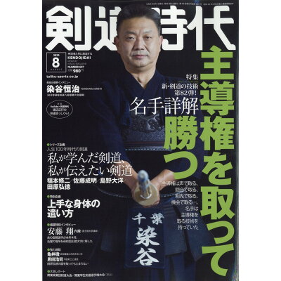 剣道時代 2022年 08月号 雑誌 /体育とスポーツ出版社